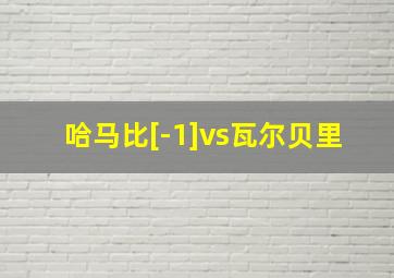 哈马比[-1]vs瓦尔贝里